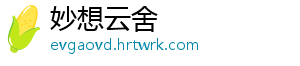 妙想云舍